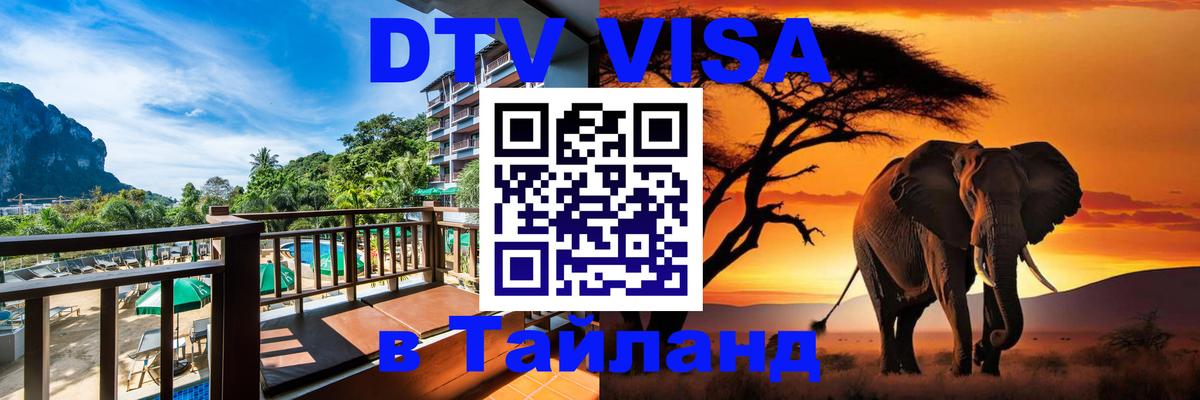 DTV (ДТВ) visa Таиланд Псков 