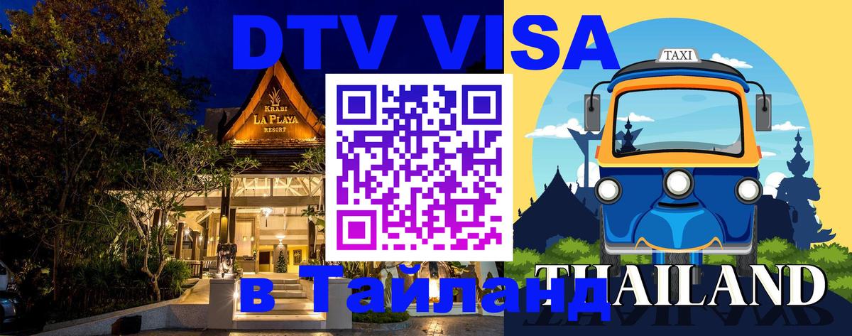 DTV Visa Thailand — прайс и условия, виза без дополнительных документов - Псков 